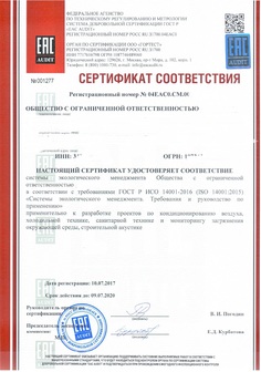 Сертификат соответствия ИСО 14001