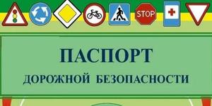 Паспорт дорожной безопасности