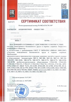 Сертификат соответствия ИСО 18001