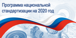 Приказом от 1 ноября 2019 года №2612 Росстандартом утверждена Программа национальной стандартизации на 2020 год (ПНС-2020).